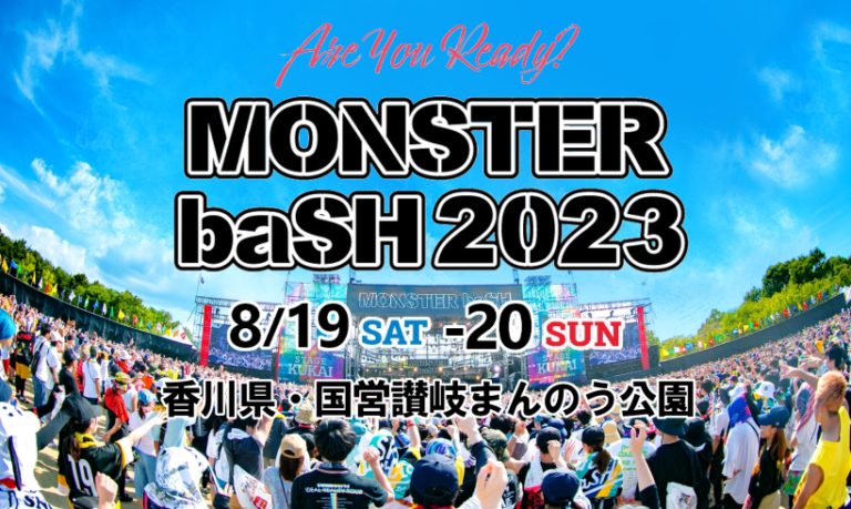 国営讃岐まんのう公園で「MONSTER baSH 2023」が2023年8月19日(土)、20日(日)に開催！8月10日(木)までオフィシャルグッズ事前予約・会場受取の受付中